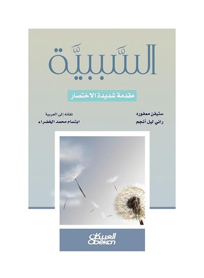 Buy السببية printed_book_paperback arabic - 2016 in Saudi Arabia