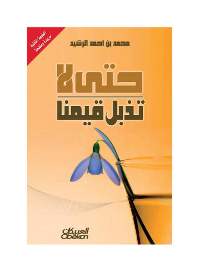 Buy حتى لا تذبل قيمنا printed_book_paperback arabic - 2016 in Saudi Arabia