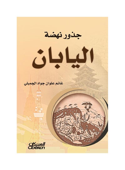 Buy جذور نهضة اليابان printed_book_paperback arabic - 2016 in Saudi Arabia