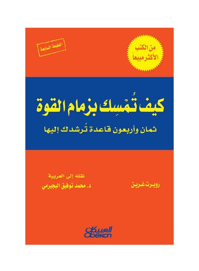 اشتري كيف تمسك بزمام القوة؟ printed_book_hardback arabic - 2016 في مصر