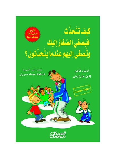 اشتري كيف تتحدث فيصغي الصغار إليك وتصغي إليهم عندما يتحدثون - غلاف ورقي عادي 6 في السعودية