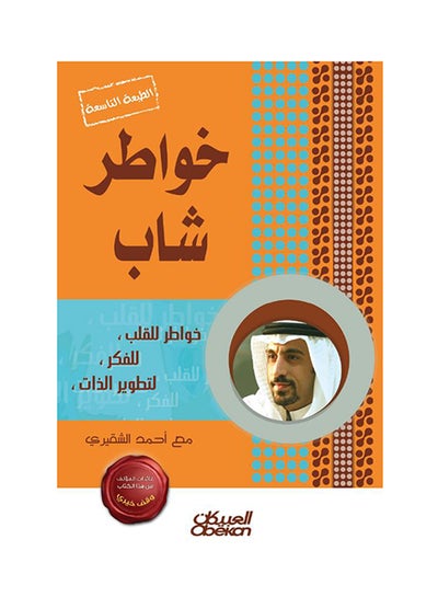 Buy خواطر شاب - الجزء الأول printed_book_paperback arabic - 2016 in Saudi Arabia