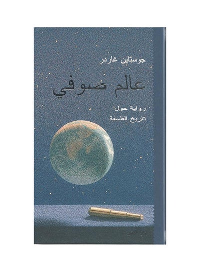 Buy عالم صوفي: رواية حول تاريخ الفلسفة - Paperback Arabic by جوستاين غاردر - 2010 in Egypt