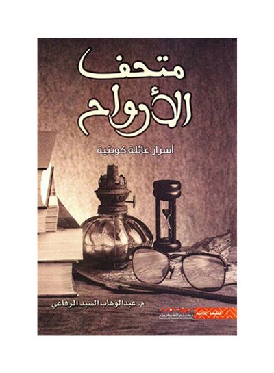 اشتري متحف الأرواح - غلاف ورقي عادي في السعودية