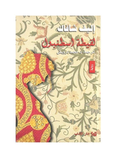 Buy لقيطة اسطنبول printed_book_paperback arabic in Saudi Arabia