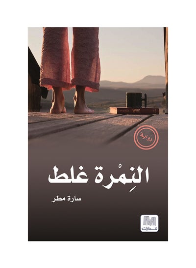 اشتري النمرة غلط - غلاف ورقي عادي عربي by Sara Matar في الامارات