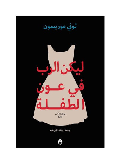 Buy ليكن الرب في عون الطفلة - Paperback Arabic by Toni Morrison in Egypt