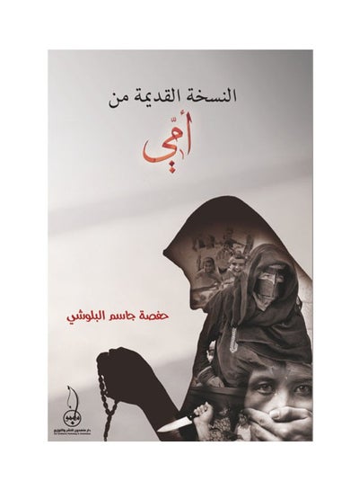 اشتري النسخة القديمة من أمي - Paperback Arabic by Hafsa Al Bloshy في مصر