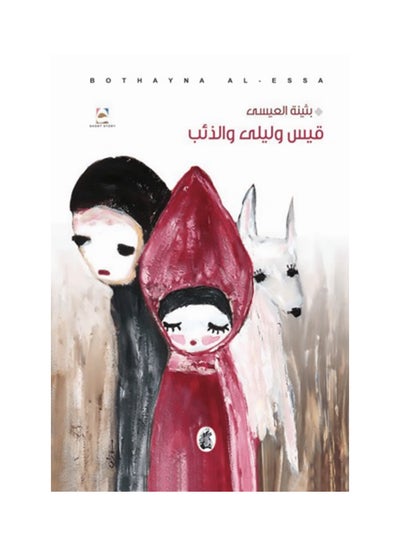 Buy قيس وليلى والذئب - Paperback Arabic by Buthaina Al Eisa in UAE