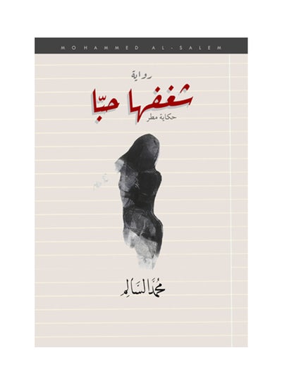 Buy شغفها حبا - Paperback Arabic by Muhammad Al Salem in UAE