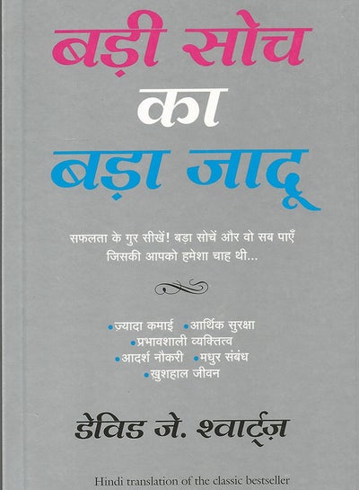 Buy Badi Soch Ka Bada Jadoo - Paperback Hindi by David J. Schwartz - 1/1/2013 in UAE