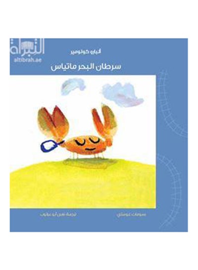 اشتري سرطان البحر ماتياس - Paperback Arabic by ألبارو كولومير - 2015 في مصر