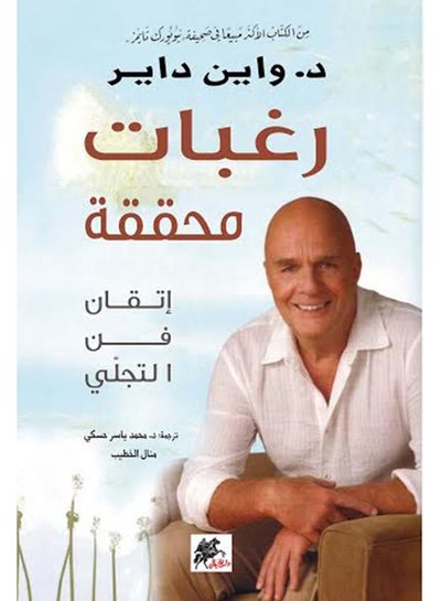 Buy رغبات محققة إتقان فن التجلي - Paperback Arabic by واين داير - 2012 in Saudi Arabia