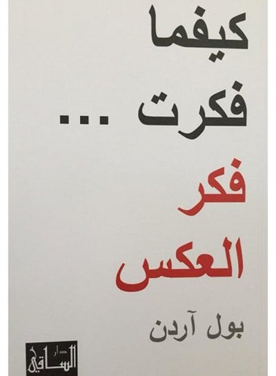 Buy كيفما فكرت... فكر العكس - Paperback Arabic by بول آردن - 2012 in Saudi Arabia