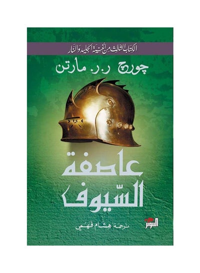 Buy عاصفة السيوف : : الكتاب الثالث من أغنية الجليد والنار 1-2 - Paperback Arabic by جورج ر.ر.مارتن - 2018 in UAE