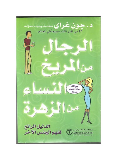 اشتري الرجال من المريخ  النساء من الزهرة في مصر