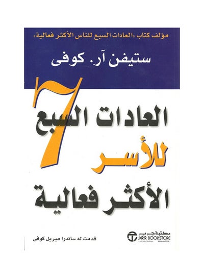 Buy العادات السبع للأسر الأكثر فعالية - Paperback Arabic by ستيفن آر.كوفى - 2012 in Egypt