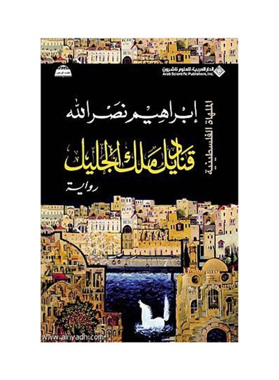 اشتري قناديل ملك الجليل - Paperback Arabic by ابراهيم نصر الله - 2011 في السعودية