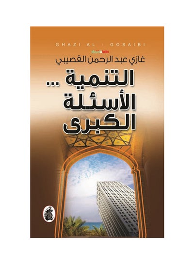 اشتري التنمية...الاسئلة الكبرى - غلاف ورقي عادي في السعودية