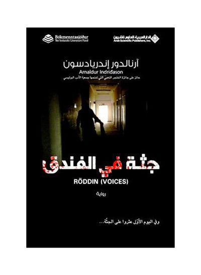 اشتري جثة في الفندق - Paperback Arabic by آرنالدور إندريا دسون - 2011 في السعودية