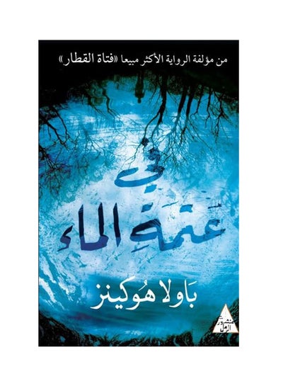 اشتري في عتمة الماء - غلاف ورقي عادي في السعودية