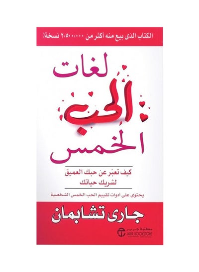 Buy لغات الحب الخمس: كيف تعبر عن حبك العميق لشريك حياتك - Paperback Arabic by جارى تشابمان - 2009 in UAE