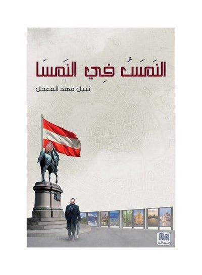 Buy النَمَسُ في النمسا printed_book_paperback arabic - 2014 in Saudi Arabia