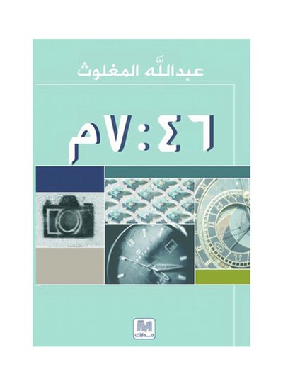 اشتري الساعة 7:46 printed_book_paperback arabic - 2013 في الامارات