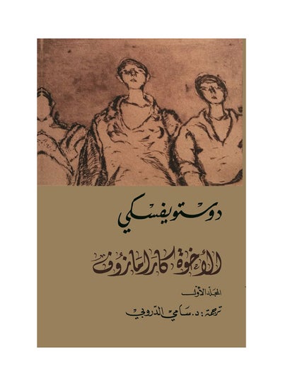 اشتري الأخوة كارامازوف 1:4 - غلاف ورقي عادي في الامارات