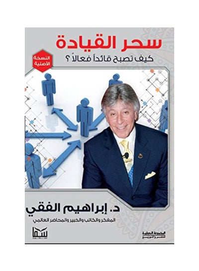 Buy سحر القيادة Paperback Arabic by Ibrahim al-Fiqi in UAE