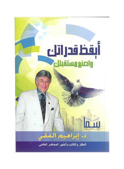 Buy أيقظ قدراتك واصنع مستقبلك Paperback Arabic by Ibrahim al-Fiqi in UAE