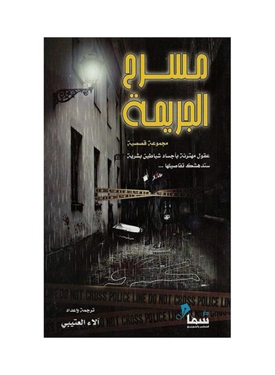 اشتري مسرح الجريمة Paperback في السعودية