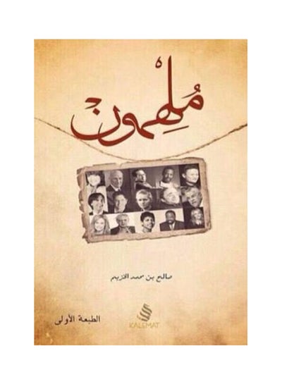 اشتري ملهمون Paperback في الامارات