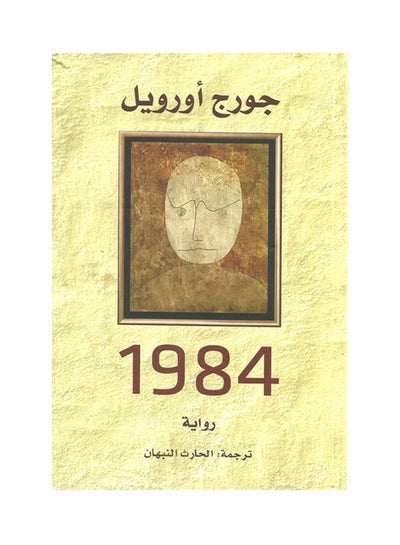 Buy رواية 1984 paperback arabic in UAE