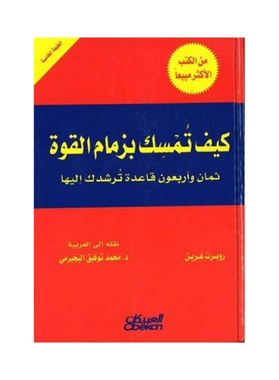 اشتري كيف تمسك بزمام القوة Hardcover في السعودية