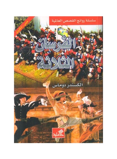 Buy الفرسان الثلاثة إنجليزي - عربي hardcover arabic in Egypt