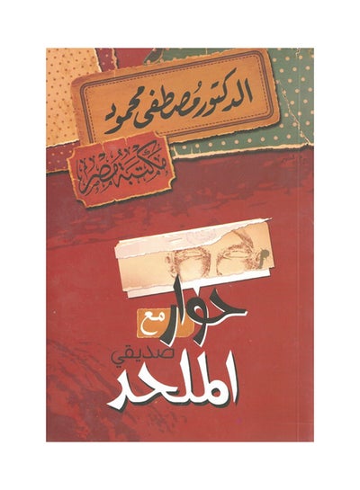 اشتري حوار مع صديقي الملحد غلاف ورقي عربي غلاف ورقي العربية في الامارات