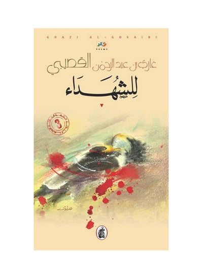 Buy للشهداء Paperback Arabic by Ghazi Abdul Rahman Al-Gosaibi in Saudi Arabia