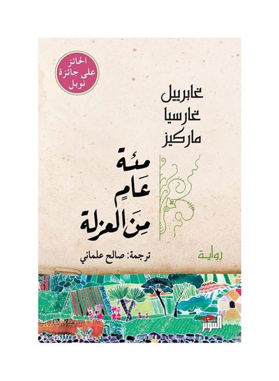 Buy مئة عام من العزلة paperback arabic in Saudi Arabia