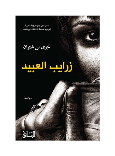 Buy زرايب العبيد Paperback Arabic by Najwa Shatwan in Saudi Arabia