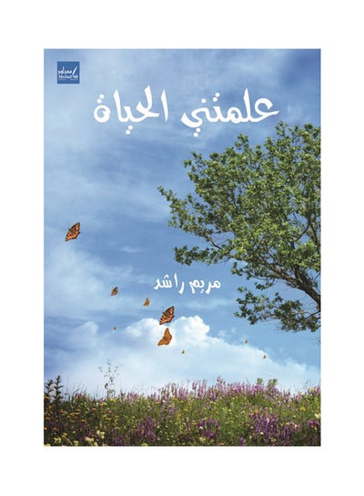 Buy علمتني الحياة paperback arabic in UAE