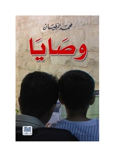 Buy وصايا paperback arabic in Saudi Arabia