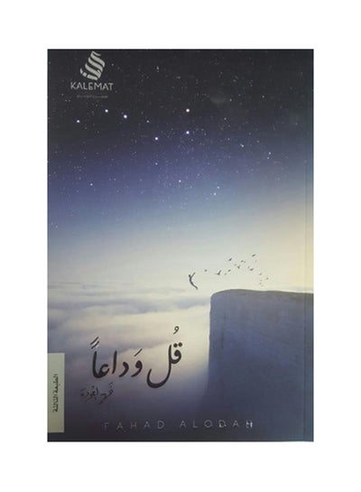 اشتري قل وداعاً Paperback Arabic في الامارات