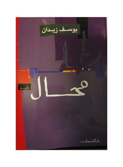 Buy محال Paperback Arabic by كريم بقرادوني in Egypt