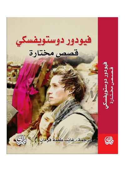 اشتري فيودور دوستويفسكي : قصص مختارة Paperback Arabic by شوقي خير الله في مصر