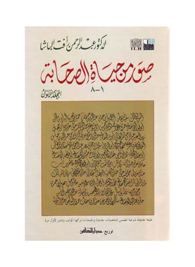 Buy صور من حياة الصحابة - المجلد الأول Paperback Arabic by عبد الرحمن الباشا in Saudi Arabia