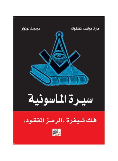 Buy سيرة الماسونية paperback arabic in Saudi Arabia