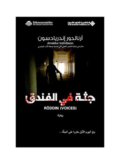 اشتري جثة في الفندق غلاف ورقي العربية by شاكر النابلسي في السعودية