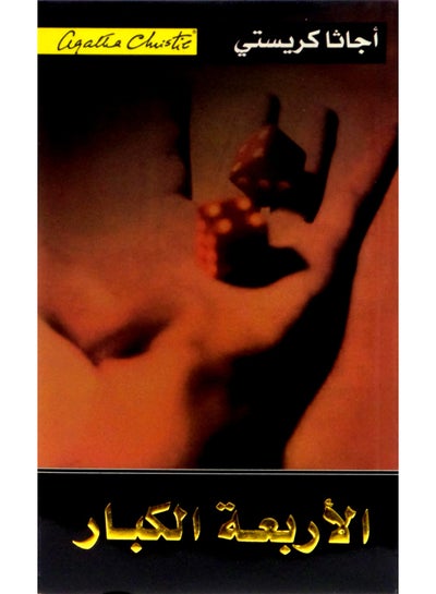 Buy الاربعة الكبار - Paperback Arabic by اجاثا كريستى - 2009 in Saudi Arabia