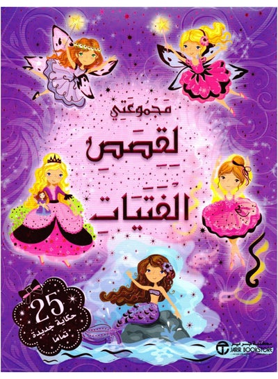 Buy مجموعتى لقصص الفتيات 25 حكاية - Paperback Arabic - 2014 in Saudi Arabia